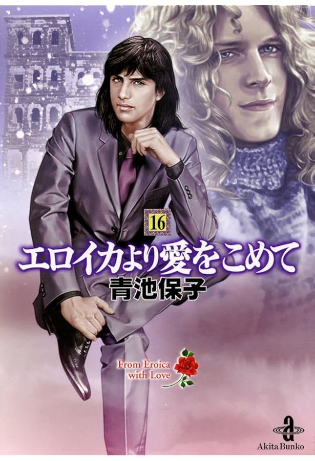 エロイカより愛をこめて 全23巻セット Amazon.co.jp: エロイカより愛をこめて 文庫版 コミック 1-23巻セット